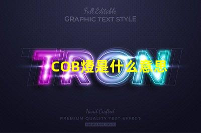 COB燈是什么意思 cob面光燈是什么意思